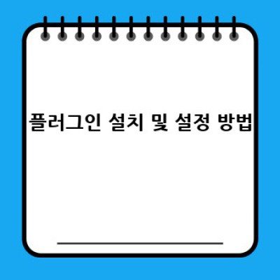 백버튼 컨트롤 워드프레스 플러그인 활용법