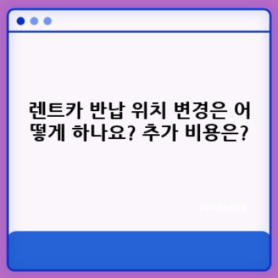 렌트카 반납 위치: 예약부터 반납까지 완벽 가이드 - 벌금 걱정 끝!