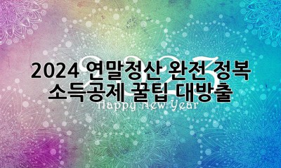 2024 연말정산 완전 정복! 소득공제 꿀팁 대방출🎁