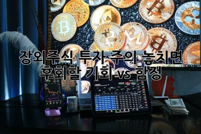 장외주식 투자 주의! 놓치면 후회할 기회 vs. 함정? 🤔