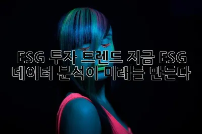 ESG 투자 트렌드: 지금, ESG 데이터 분석이 미래를 만든다! 🚀