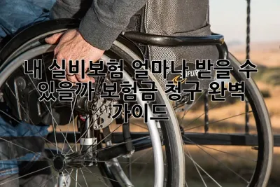 내 실비보험, 얼마나 받을 수 있을까? 보험금 청구 완벽 가이드! ✨