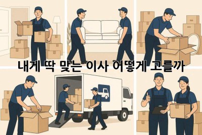 내게 딱 맞는 이사, 어떻게 고를까? 🤔🚚