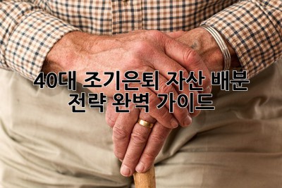 40대 조기은퇴? 자산 배분 전략 완벽 가이드! ✨