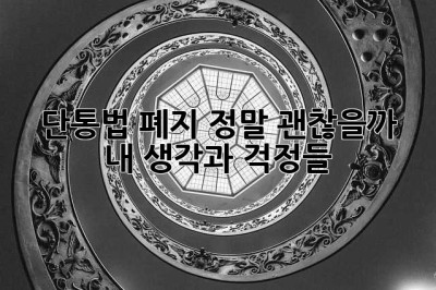 단통법 폐지, 정말 괜찮을까? 🤔 내 생각과 걱정들