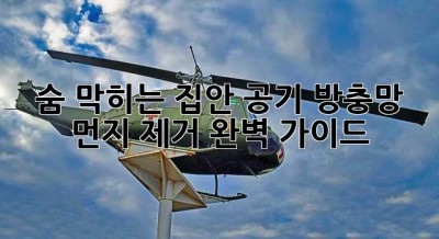 숨 막히는 집안 공기? 방충망 먼지 제거 완벽 가이드!