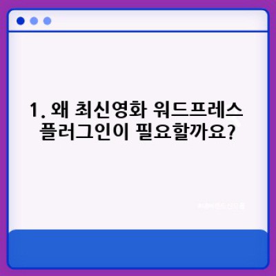최신영화 워드프레스 플러그인: 자동 포스팅으로 콘텐츠 가치 극대화하기