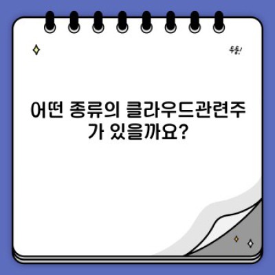 클라우드관련주 투자 가이드: 핵심 정보와 유망 종목 분석