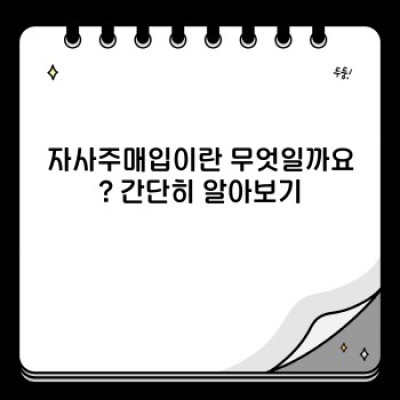 자사주매입이란 무엇이며, 투자자에게 어떤 의미일까요?