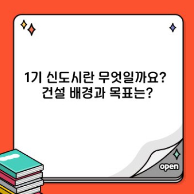 1기 신도시 재조명: 장점, 단점, 그리고 미래 전망 - 쾌적한 주거 vs. 노후화 문제