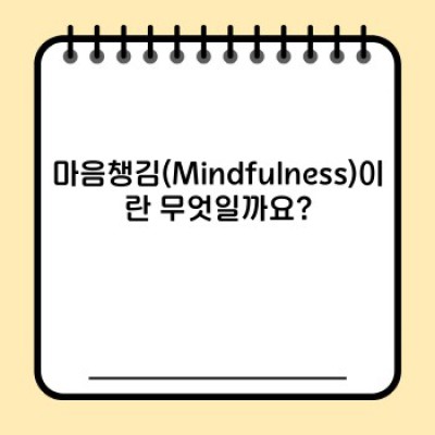 마음챙김(Mindfulness) 완벽 가이드: 스트레스 감소와 행복 증진을 위한 실용적 방법