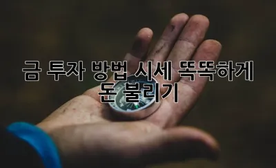 금 투자 방법 시세: 똑똑하게 돈 불리기 ✨