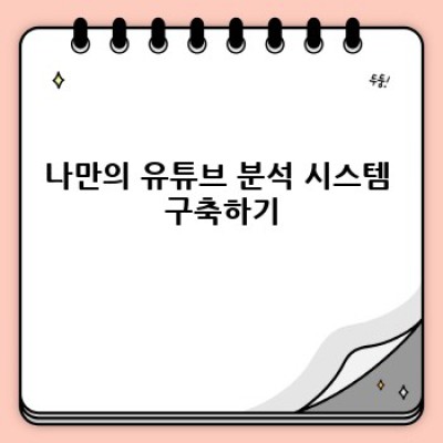 유튜브 영상 통계, 실시간으로 확인하세요!
