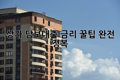 상가 담보대출 금리 꿀팁 완전 정복! ✨