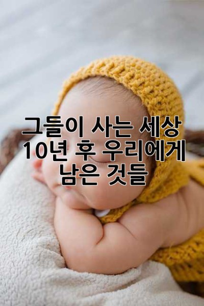 그들이 사는 세상: 10년 후, 우리에게 남은 것들