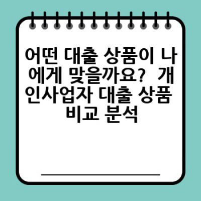 개인사업자 대출 금리 비교 및 선택: 최저금리 찾고, 사업 성공 확률 높이기