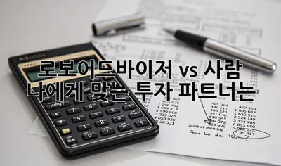 로보어드바이저 vs 사람: 나에게 맞는 투자 파트너는? 🤔