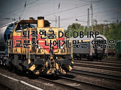 퇴직연금 DC, DB, IRP 비교분석! 🤔 나에게 맞는 연금은? ✨