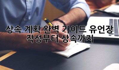상속 계획 완벽 가이드: 유언장 작성부터 상속까지! ✍️
