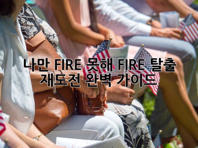 🔥 나만 FIRE 못해? FIRE 탈출 & 재도전 완벽 가이드! 🔥