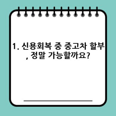 신용회복 중고차 할부, 가능할까요? 그리고 어떻게 해야 할까요?