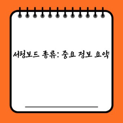 서핑보드 종류: 나에게 딱 맞는 보드를 찾아 파도 위를 질주하세요!