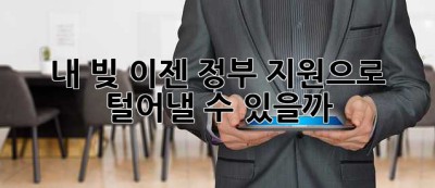 내 빚, 이젠 정부 지원으로 털어낼 수 있을까? 🤔