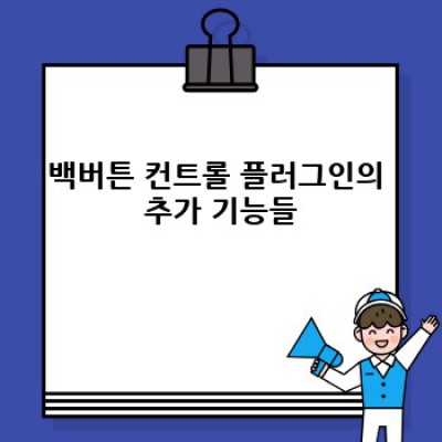 백버튼 컨트롤: 워드프레스 전환율 UP!