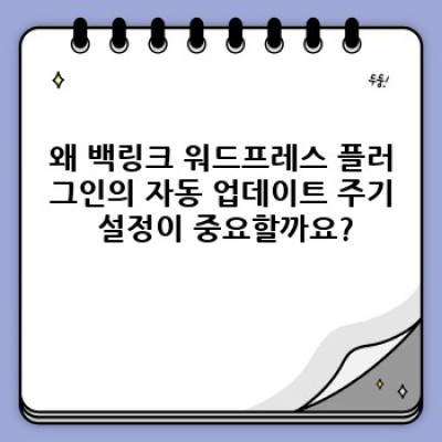백링크 워드프레스 플러그인: 자동 업데이트 주기 설정으로 백링크 관리 효율 높이기