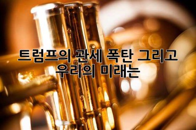 트럼프의 관세 폭탄, 그리고 우리의 미래는? 🤔