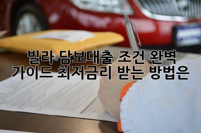 빌라 담보대출 조건 완벽 가이드! 최저금리 받는 방법은? ✨