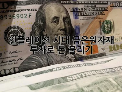 인플레이션 시대, 금·은·원자재 투자로 돈 불리기 ✨