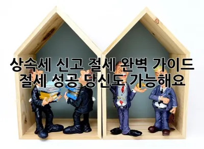 상속세 신고 절세 완벽 가이드: 절세 성공, 당신도 가능해요! 🎉