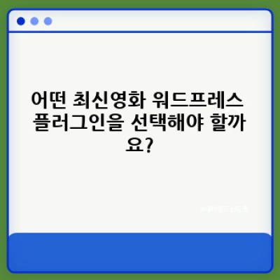 최신영화 워드프레스 플러그인 자동 업데이트: 완벽 가이드