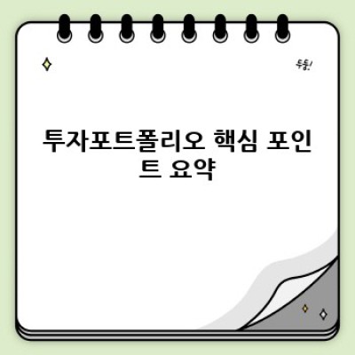 투자포트폴리오 완벽 가이드: 초보자도 이해할 수 있는 투자 전략