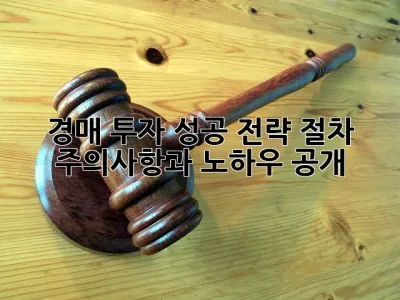 경매 투자 성공 전략! 절차 주의사항과 노하우 공개! 💯