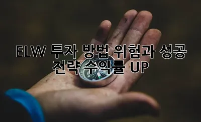 ELW 투자 방법 위험과 성공 전략: 수익률 UP! 🚀