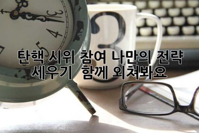 탄핵 시위 참여, 나만의 전략 세우기:  함께 외쳐봐요!