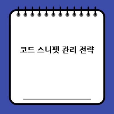 디지털노마드 자동 블로그 만들기: 코드 스니펫 자동 삽입 가이드