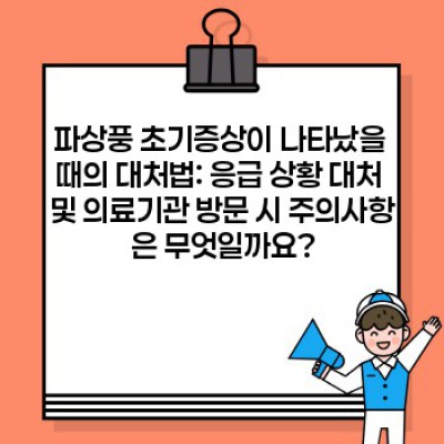 파상풍 초기증상: 빠른 진단과 치료를 위한 완벽 가이드