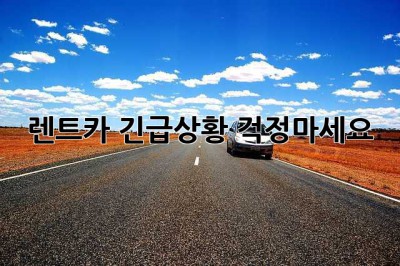 렌트카 긴급상황? 걱정마세요!