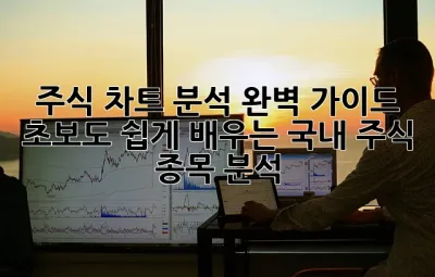주식 차트 분석 완벽 가이드: 초보도 쉽게 배우는 국내 주식 종목 분석! 📈