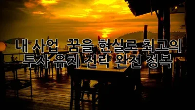 내 사업, 🚀 꿈을 현실로! 최고의 투자 유치 전략 완전 정복!