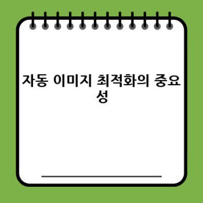 WordPress 백링크 플러그인으로 이미지 최적화하기