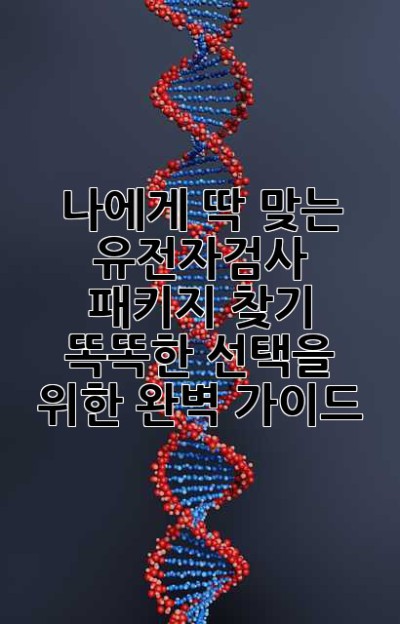 나에게 딱 맞는 유전자검사 패키지 찾기: 똑똑한 선택을 위한 완벽 가이드