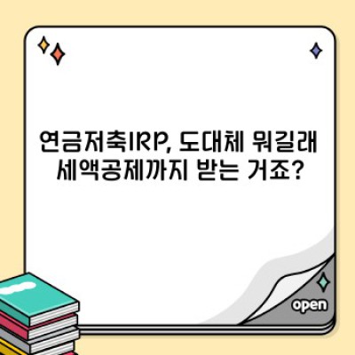 연금저축IRP 세액공제 핵심 정리: 최대 혜택 받는 방법