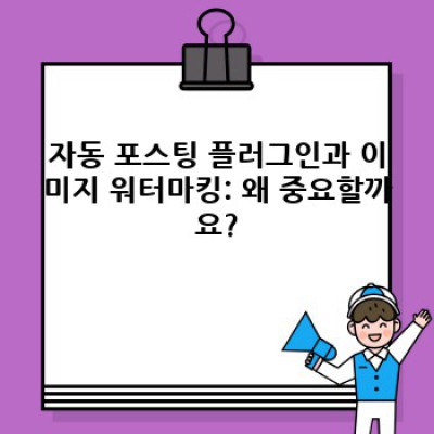 자동 포스팅 WordPress 플러그인: 자동 콘텐츠 이미지 워터마크 삽입으로 저작권 보호하기