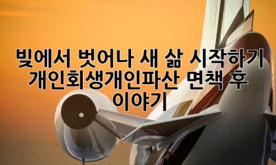 빚에서 벗어나 새 삶 시작하기: 개인회생개인파산 면책 후 이야기