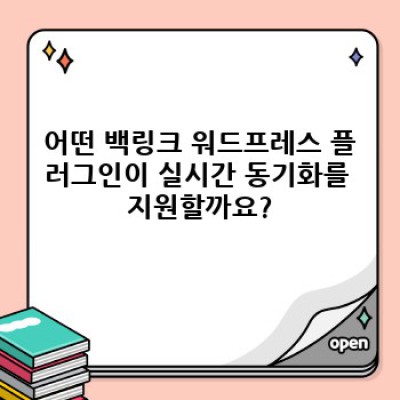 백링크 워드프레스 플러그인: 실시간 동기화로 SEO 최적화하기 - 완벽 가이드