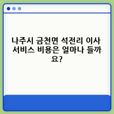 전라남도 나주시 금천면 석전리 이사 전문 대행 서비스: 이사 스트레스, 이젠 걱정 끝!